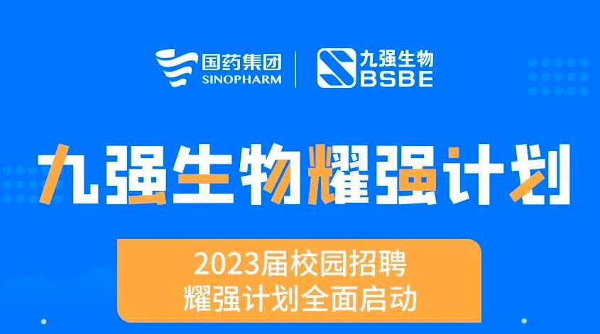 就“耀”你強 | 九強生物“耀強計劃”2023校招全面啟動(dòng)！