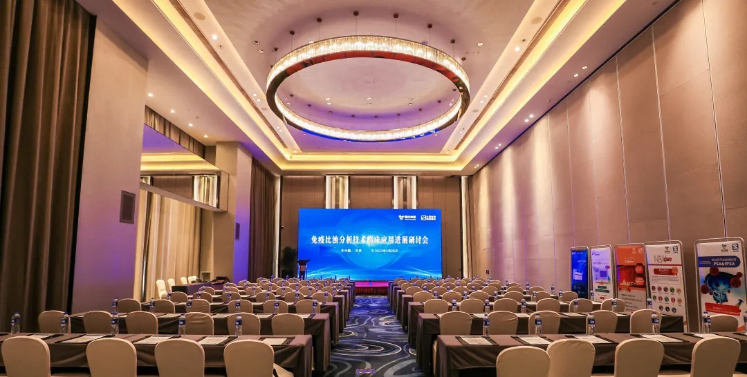 天津 | 專(zhuān)家匯聚，共謀免疫比濁分析技術(shù)發(fā)展！