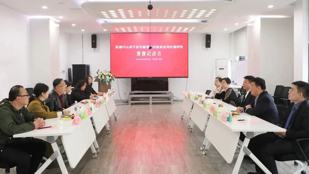 “尿液PSA用于前列腺增生的臨床應用價(jià)值研究”課題正式啟動(dòng)！