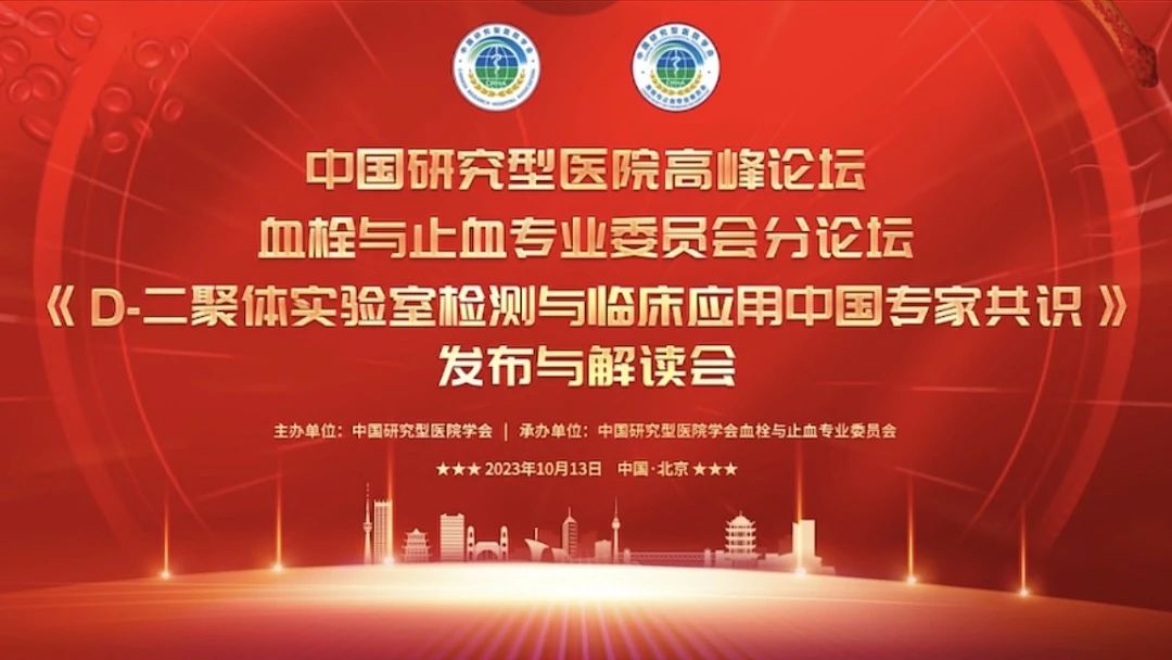 重磅發(fā)布！《D-二聚體實(shí)驗室檢測與臨床應用中國專(zhuān)家共識》發(fā)布與解讀會(huì )成功召開(kāi)！