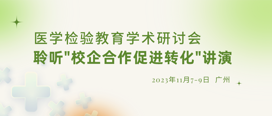 【重要通知】誠邀參加“醫學(xué)檢驗教育學(xué)術(shù)研討會(huì )”，聆聽(tīng)“校企合作促進(jìn)轉化”演講