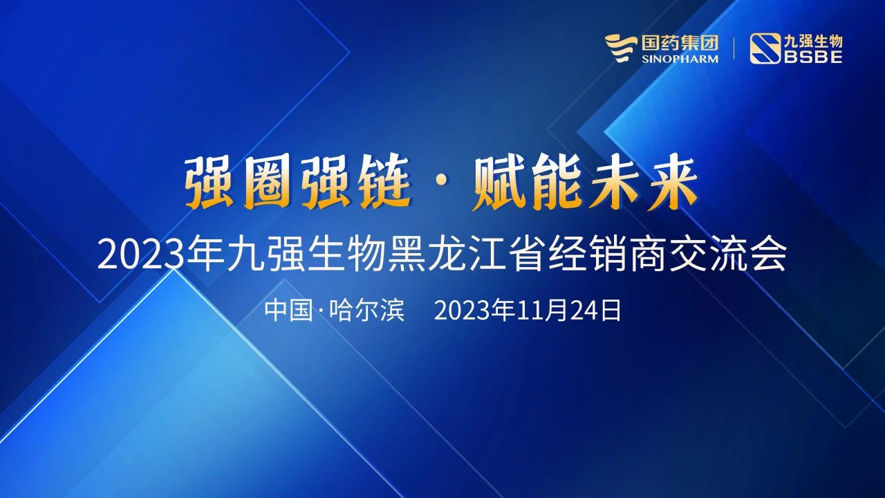 黑龍江站 | 九強生物2023“強圈強鏈·賦能未來(lái)”經(jīng)銷(xiāo)商交流會(huì )圓滿(mǎn)舉行！