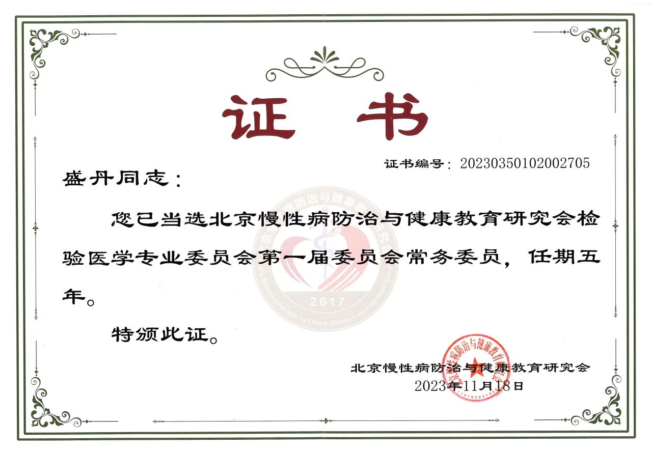 九強生物COO盛丹女士當選北京慢性病防治與健康教育研究會(huì )檢驗醫學(xué)專(zhuān)業(yè)委員會(huì )常務(wù)委員！