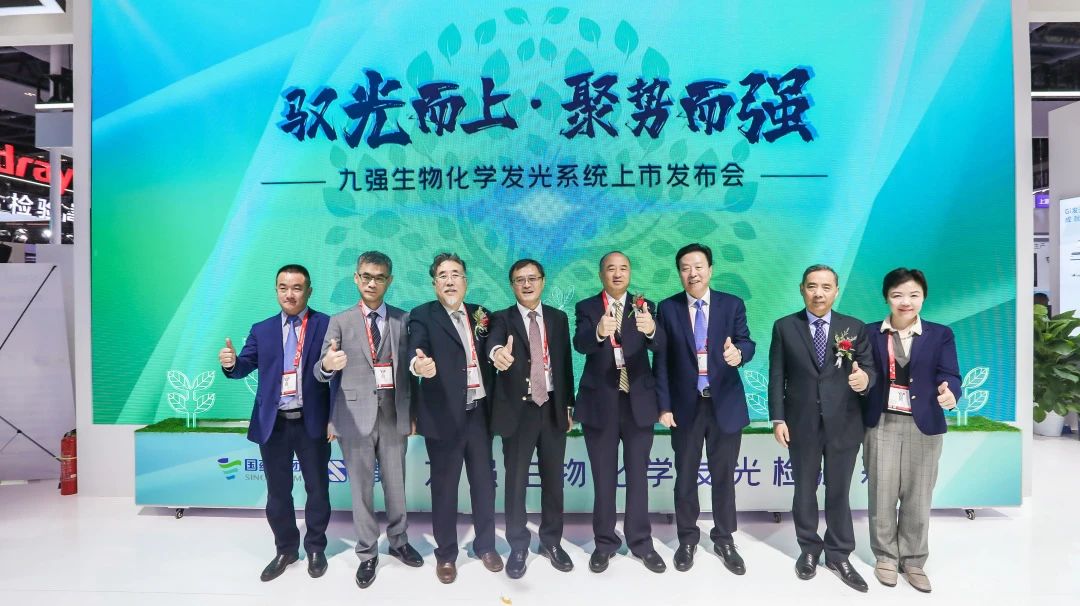 馭光而上，聚勢而強！九強生物化學(xué)發(fā)光系統上市發(fā)布會(huì )圓滿(mǎn)舉行！