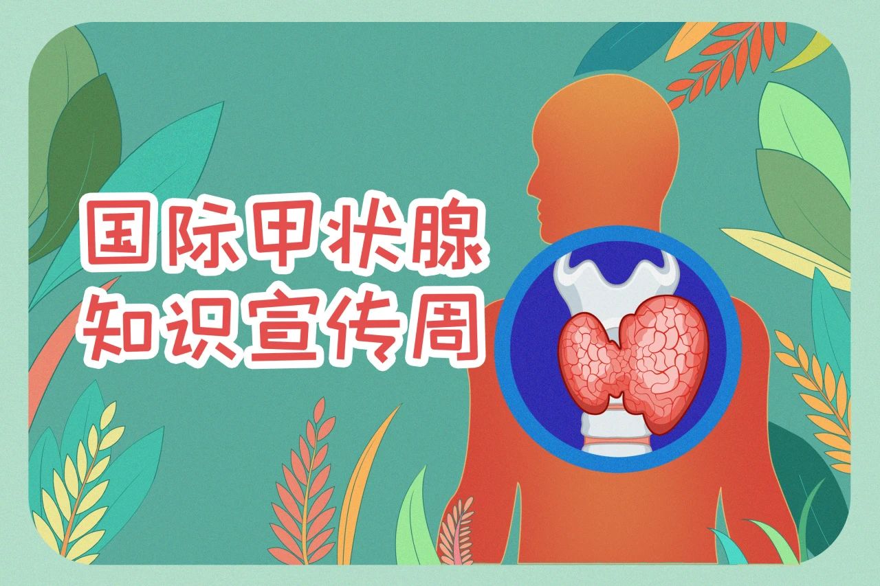 國際甲狀腺知識宣傳周  關(guān)注甲狀腺健康，九強生物在行動(dòng)！