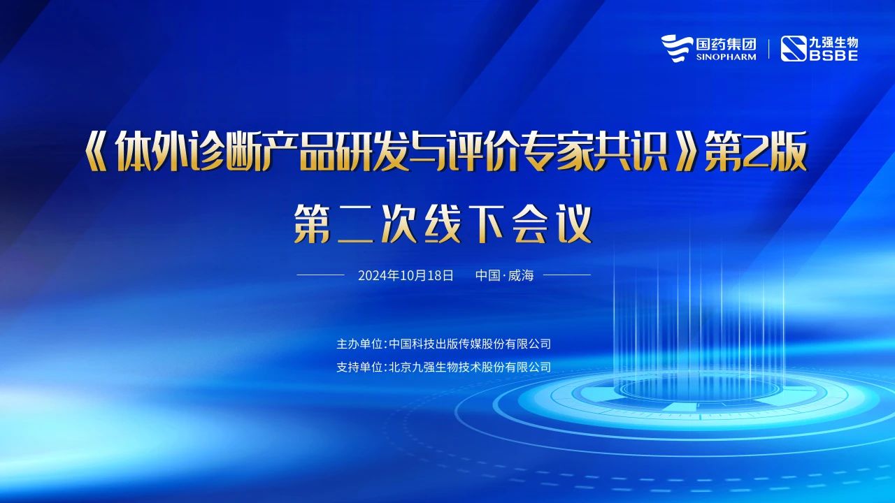 《體外診斷產(chǎn)品研發(fā)與評價(jià)專(zhuān)家共識》第2版第二次線(xiàn)下會(huì )議成功召開(kāi)！