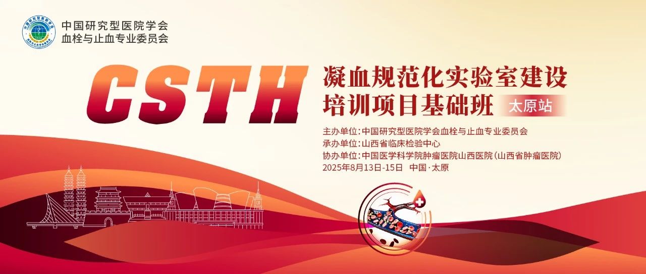 夯實(shí)凝血基礎，規范診療實(shí)踐——CSTH凝血規范化實(shí)驗室建設基礎班（太原站）圓滿(mǎn)落幕！